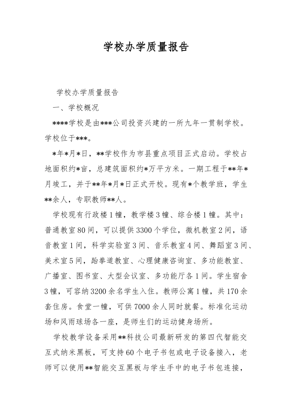 学校办学质量报告.docx_第1页
