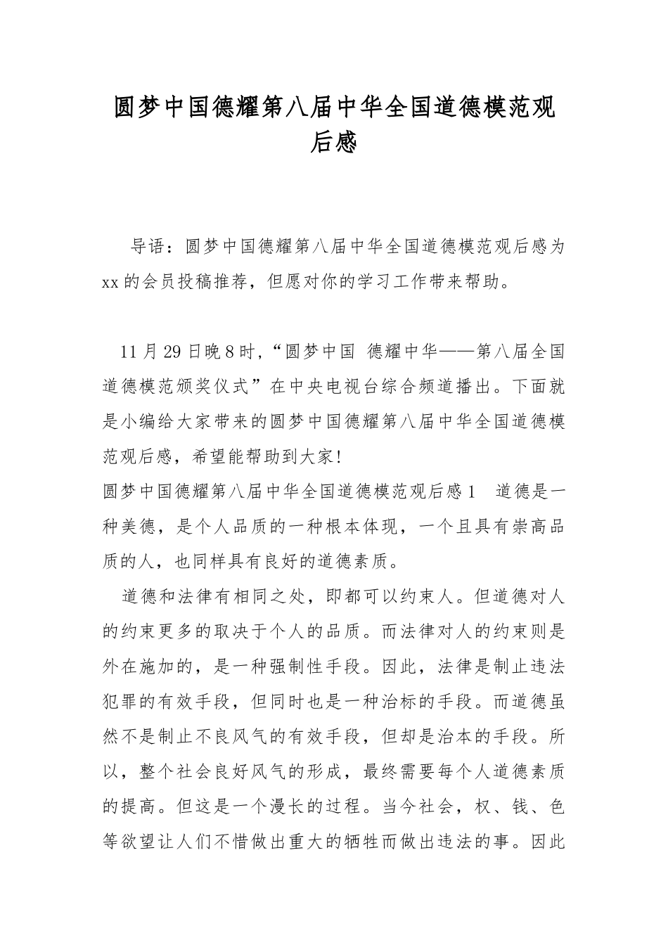 圆梦中国德耀第八届中华全国道德模范观后感.docx_第1页