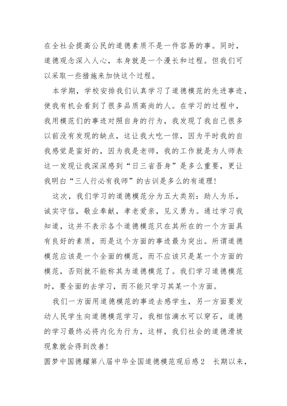 圆梦中国德耀第八届中华全国道德模范观后感.docx_第2页
