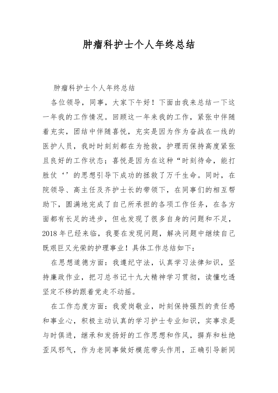 肿瘤科护士个人年终总结.docx_第1页