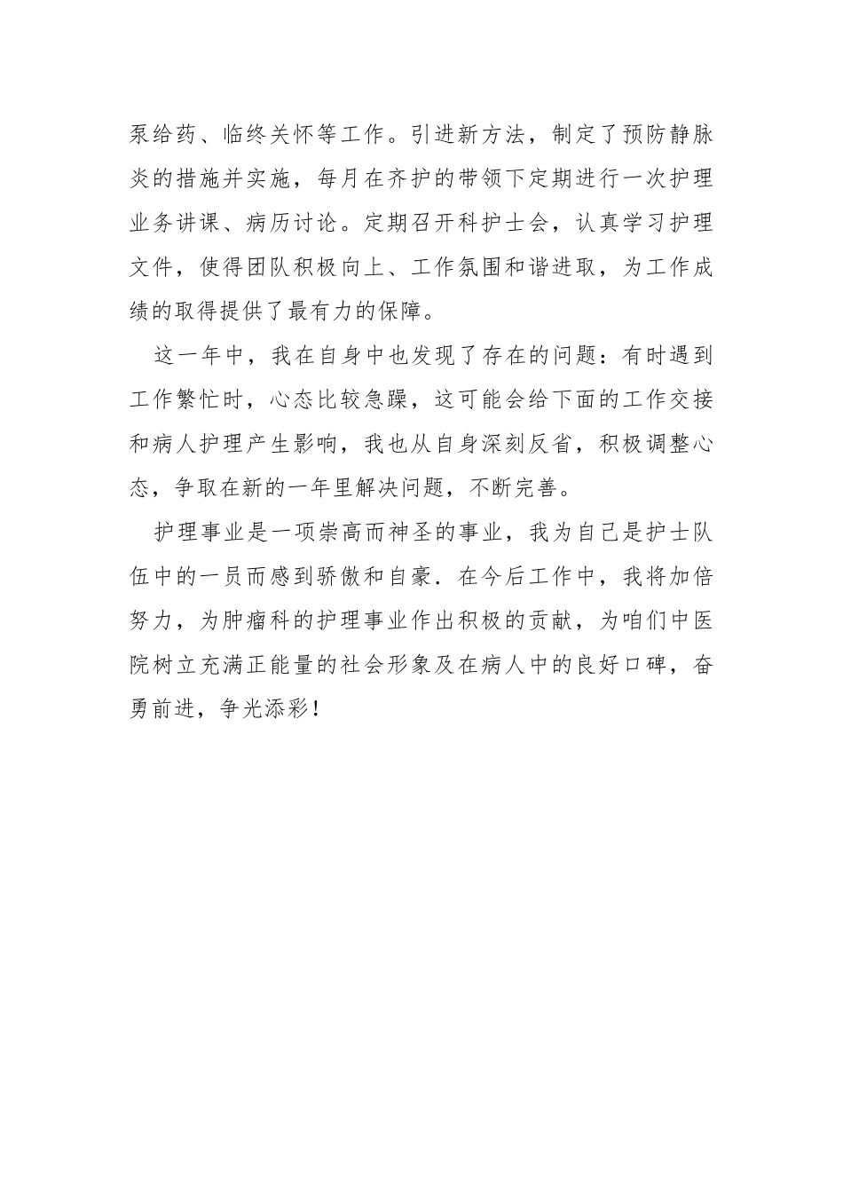肿瘤科护士个人年终总结.docx_第3页