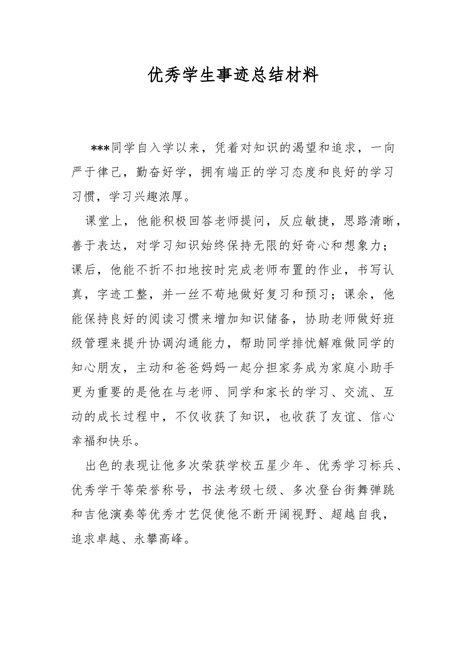 优秀学生事迹总结材料.docx_第1页