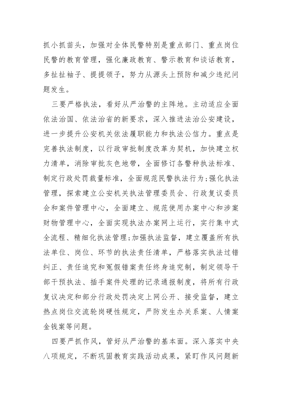 做好从严治警五个方面工作.docx_第3页