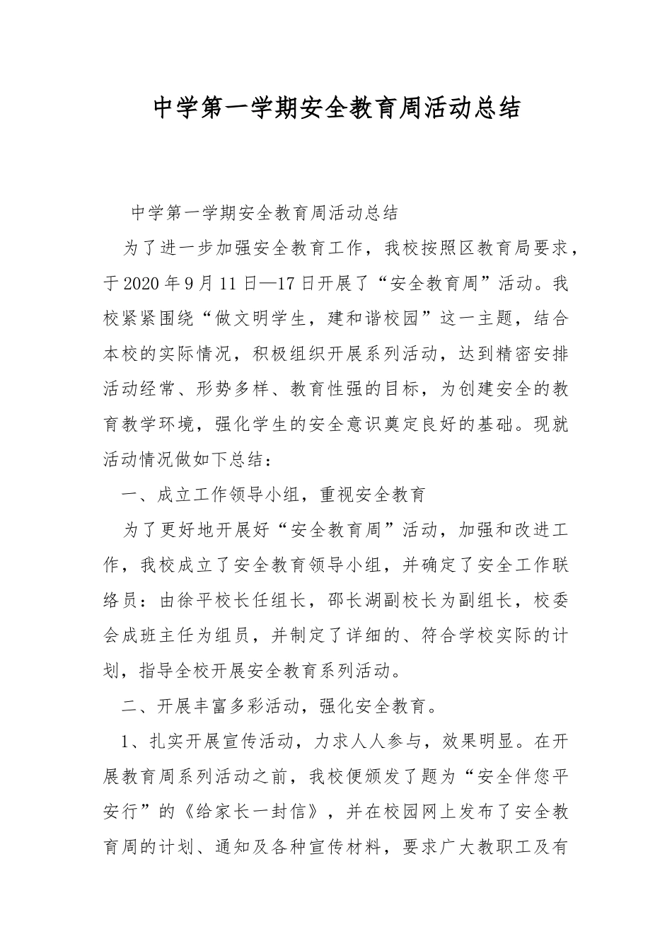 中学第一学期安全教育周活动总结.docx_第1页