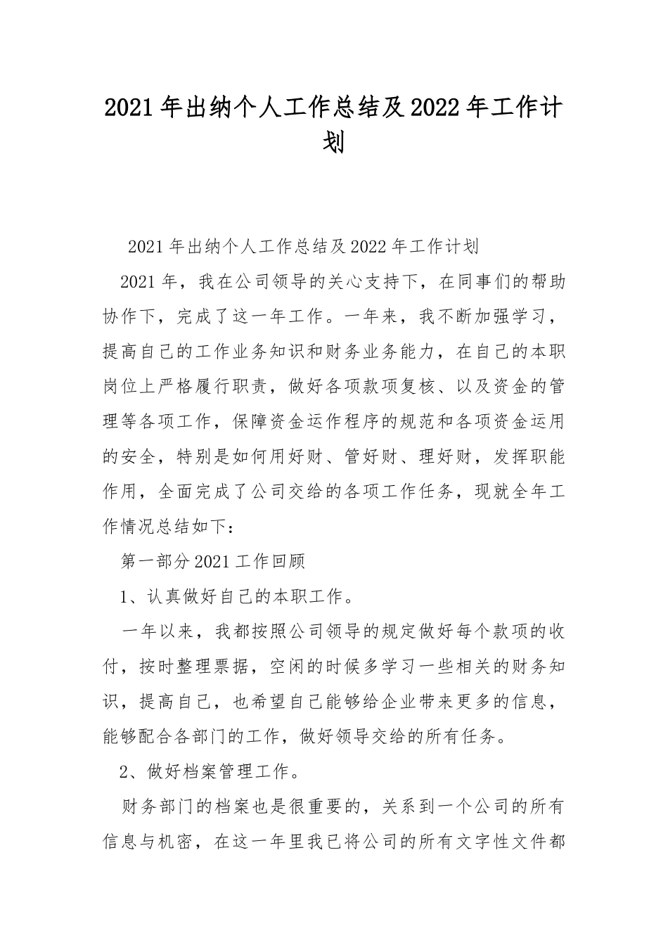 2021年出纳个人工作总结及2022年工作计划.docx_第1页