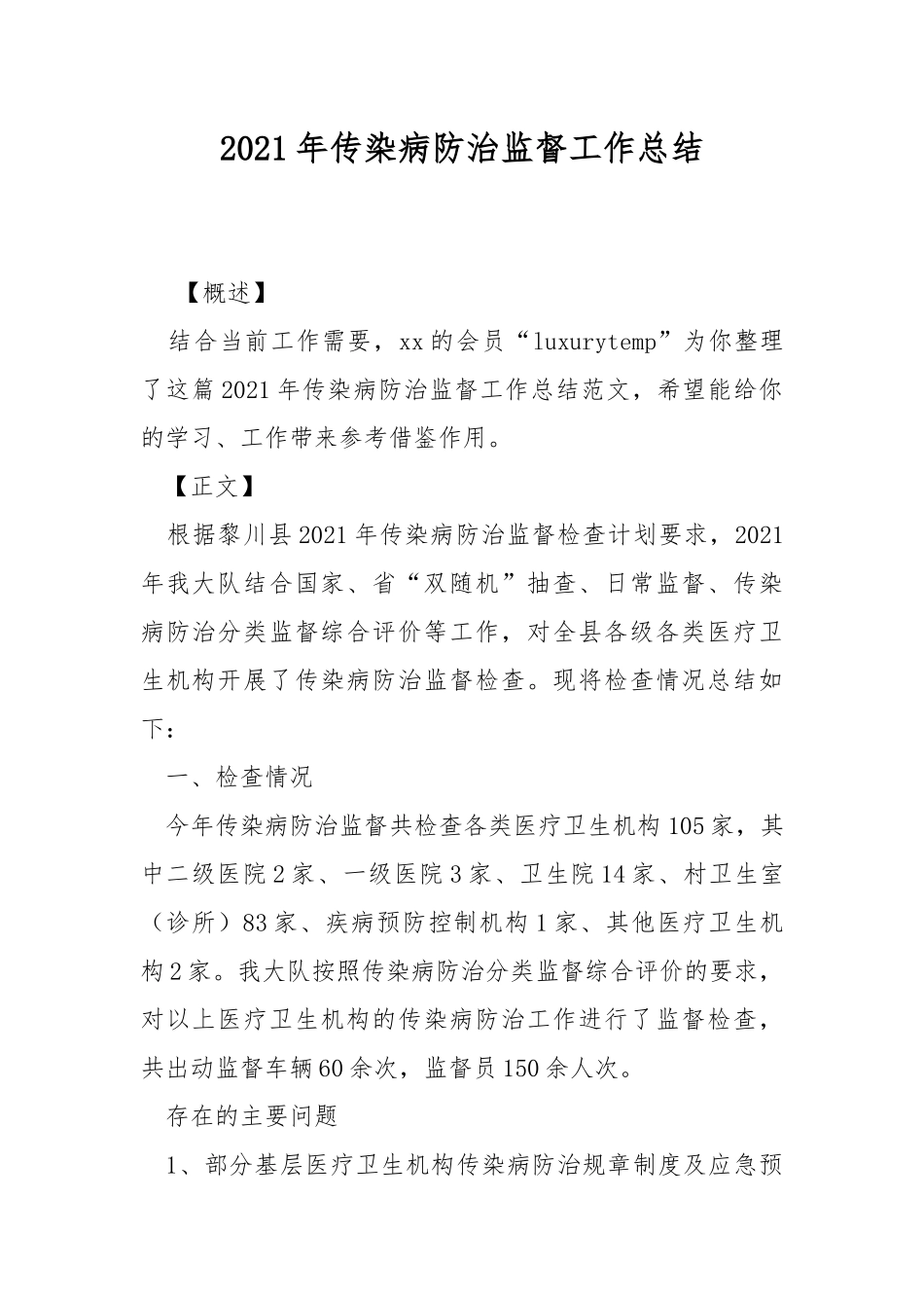 2021年传染病防治监督工作总结.docx_第1页