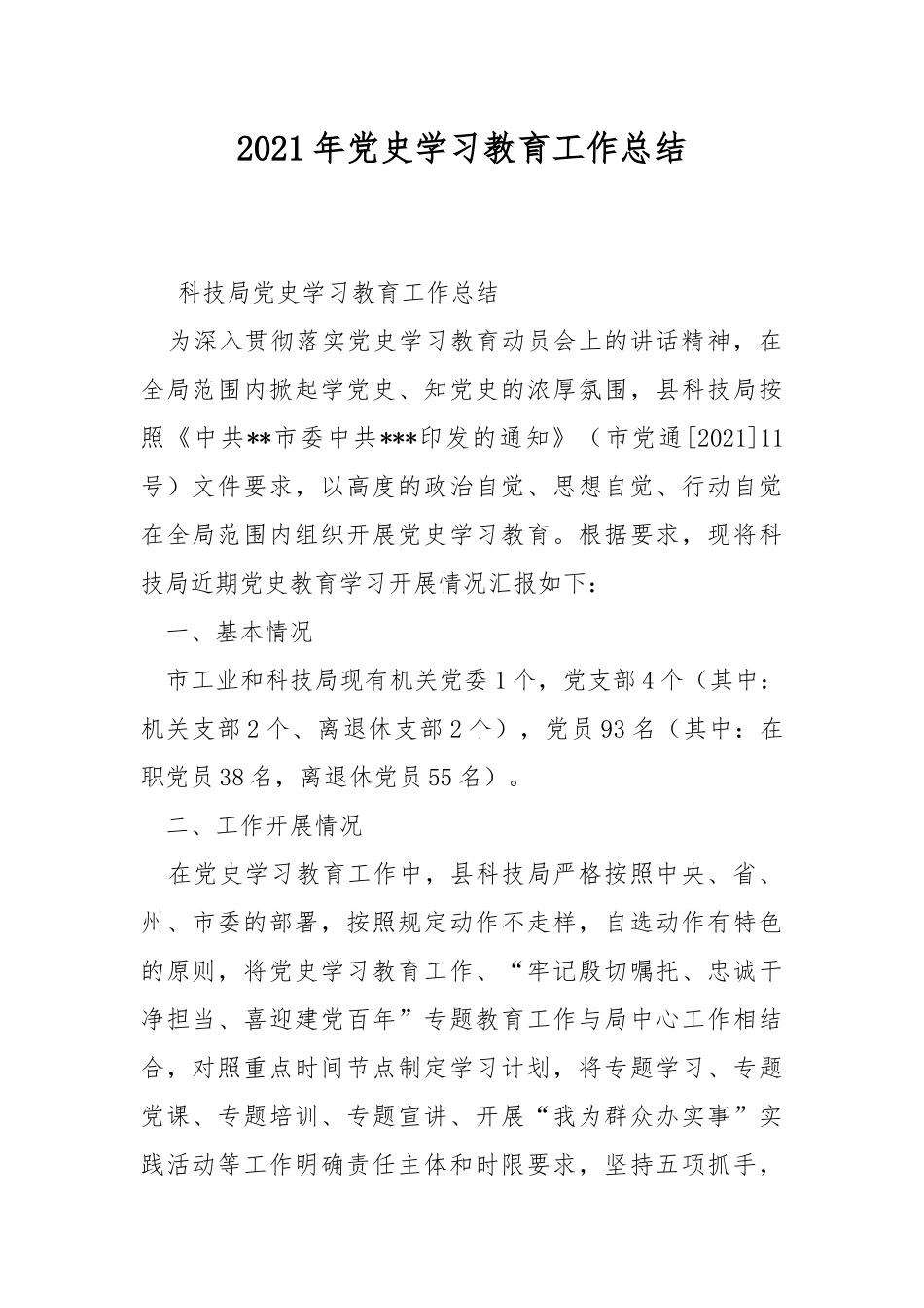2021年党史学习教育工作总结.docx_第1页