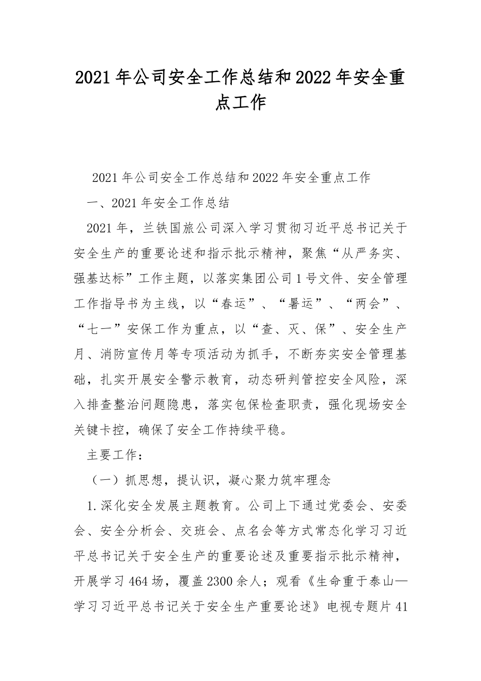 2021年公司安全工作总结和2022年安全重点工作.docx_第1页