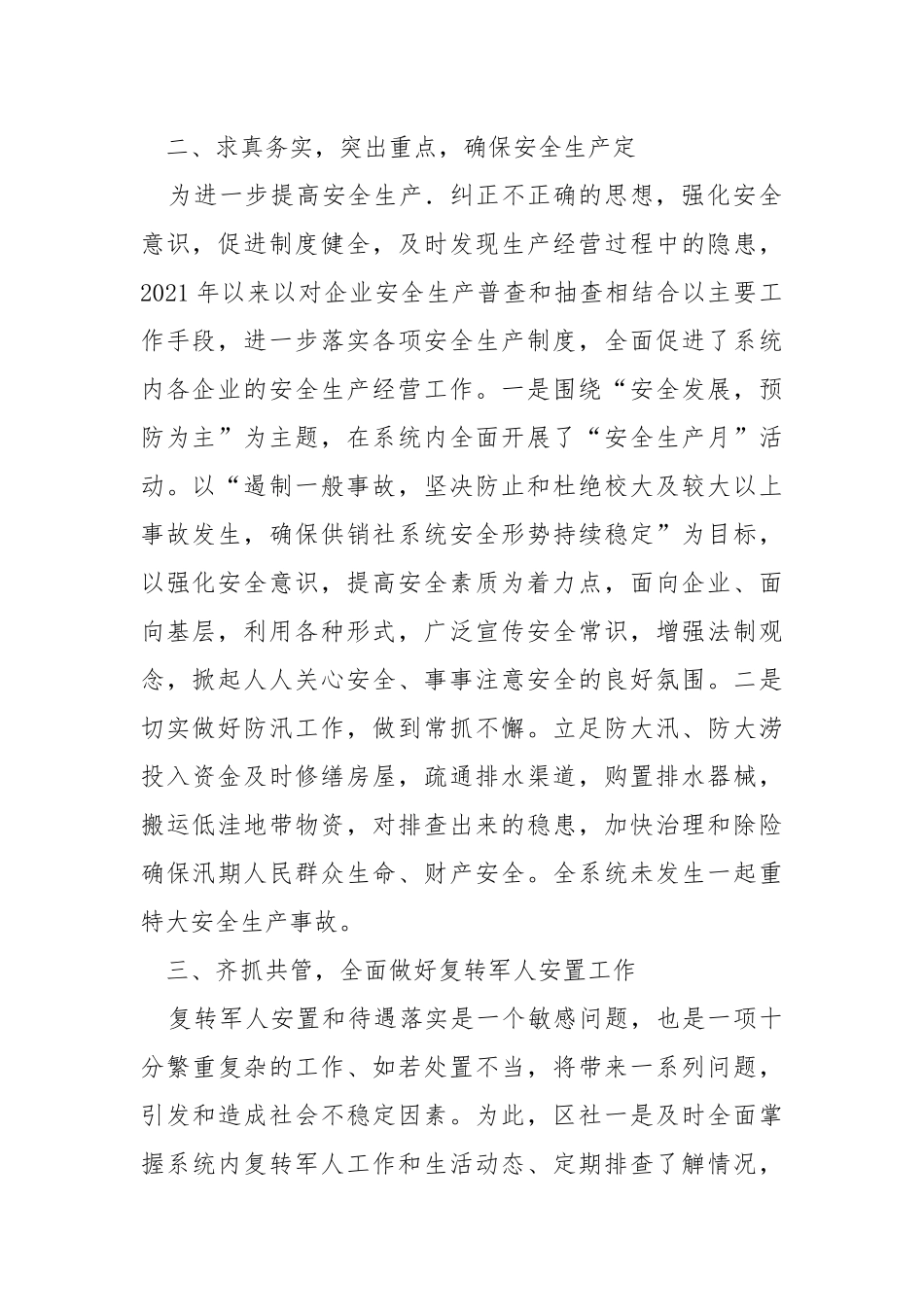 2021年度供销社维护社会稳定工作总结.docx_第2页