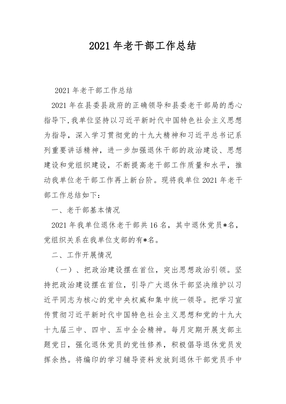 2021年老干部工作总结.docx_第1页