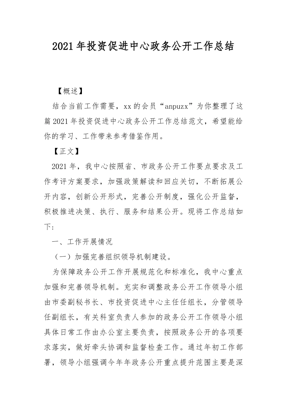 2021年投资促进中心政务公开工作总结.docx_第1页