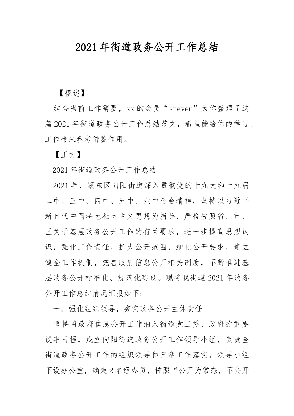 2021年街道政务公开工作总结.docx_第1页