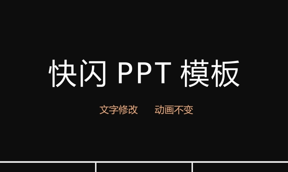 快闪简约风大气简洁自我介绍PPT模板.pptx