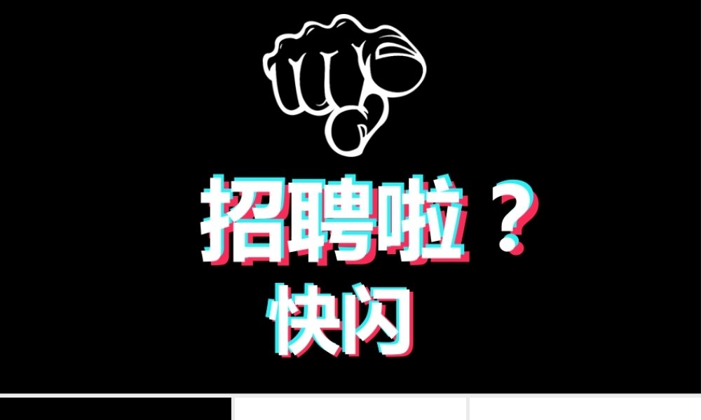 黑白炫酷企业招聘快闪.pptx