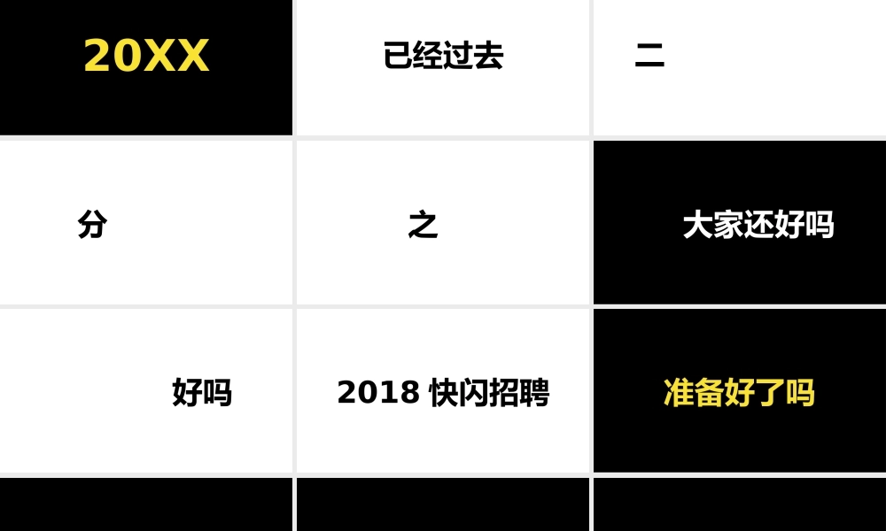 黑白炫酷企业招聘快闪.pptx
