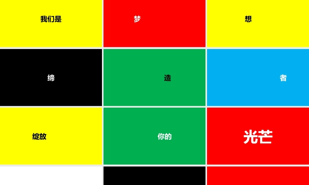 彩色炫酷企业宣传快闪PPT视频.pptx