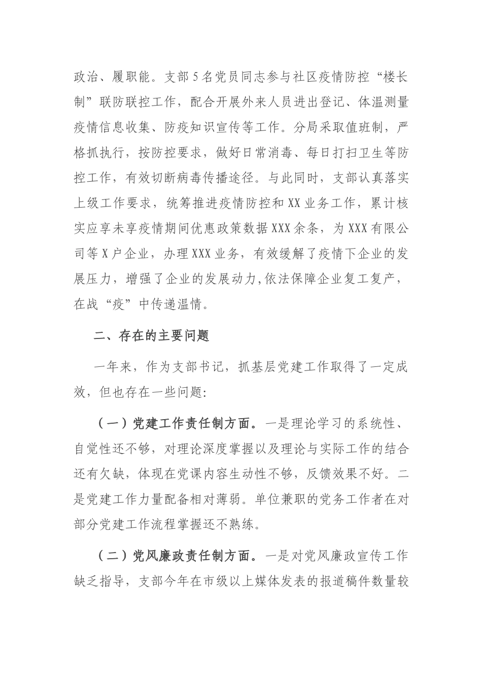 2021年支部书记党建工作述职报告.docx_第3页