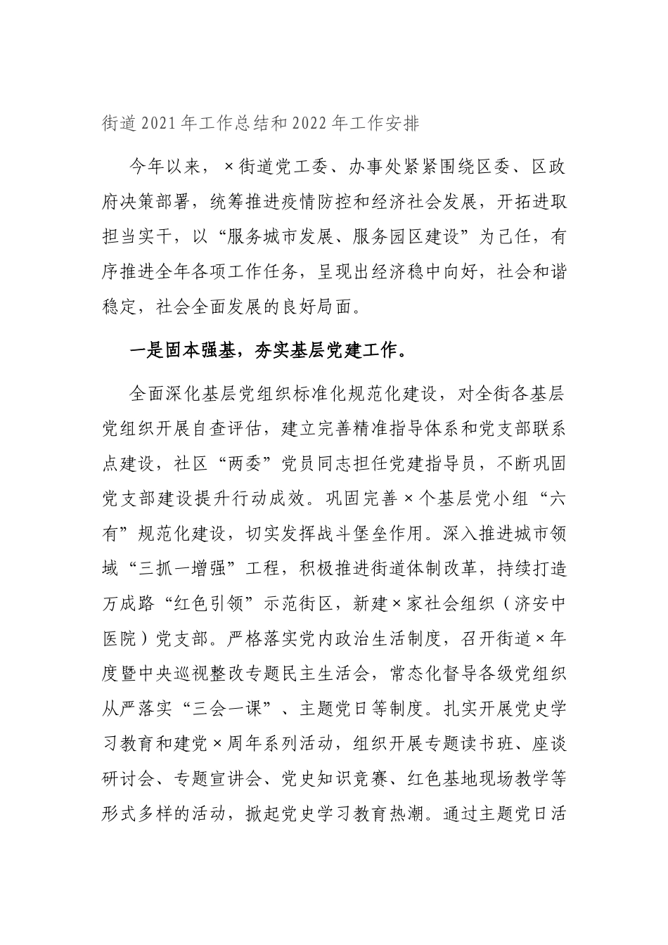 街道2021年工作总结和2022年工作安排.docx_第1页