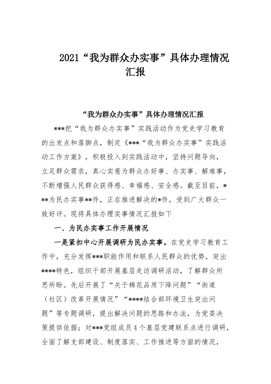 2021“我为群众办实事”具体办理情况汇报.docx_第1页