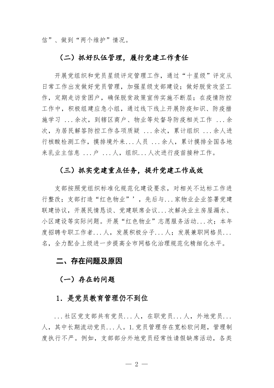 社区书记抓基层党建述职报告汇报材料.docx_第2页