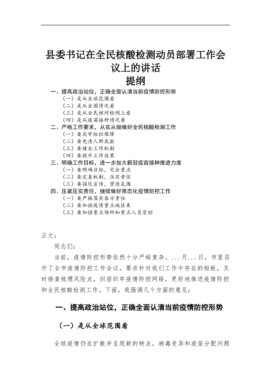 在核酸检测动员部署工作会议上的讲话发言.docx_第1页