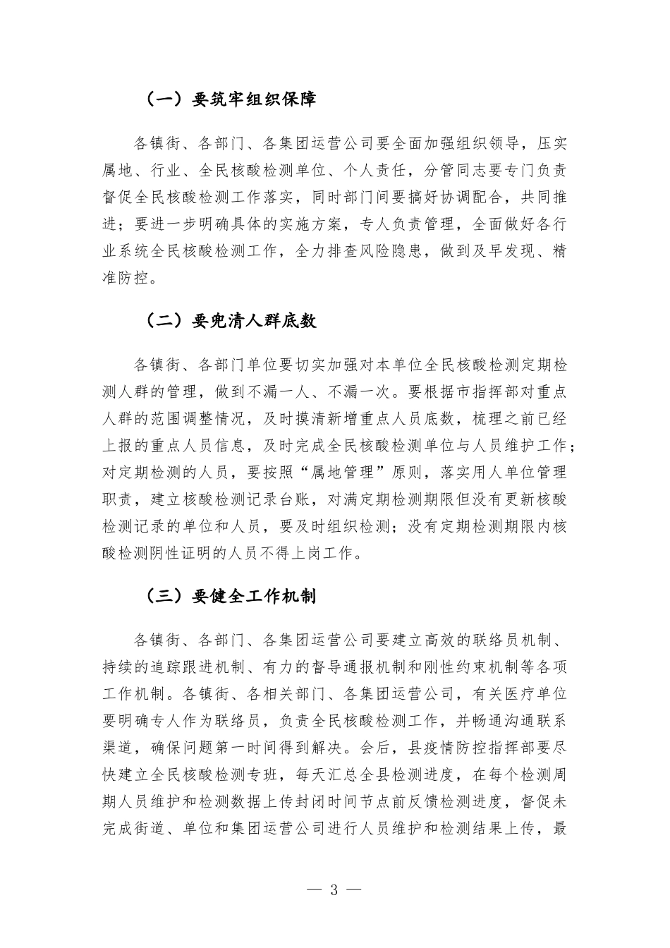 在核酸检测动员部署工作会议上的讲话发言.docx_第3页