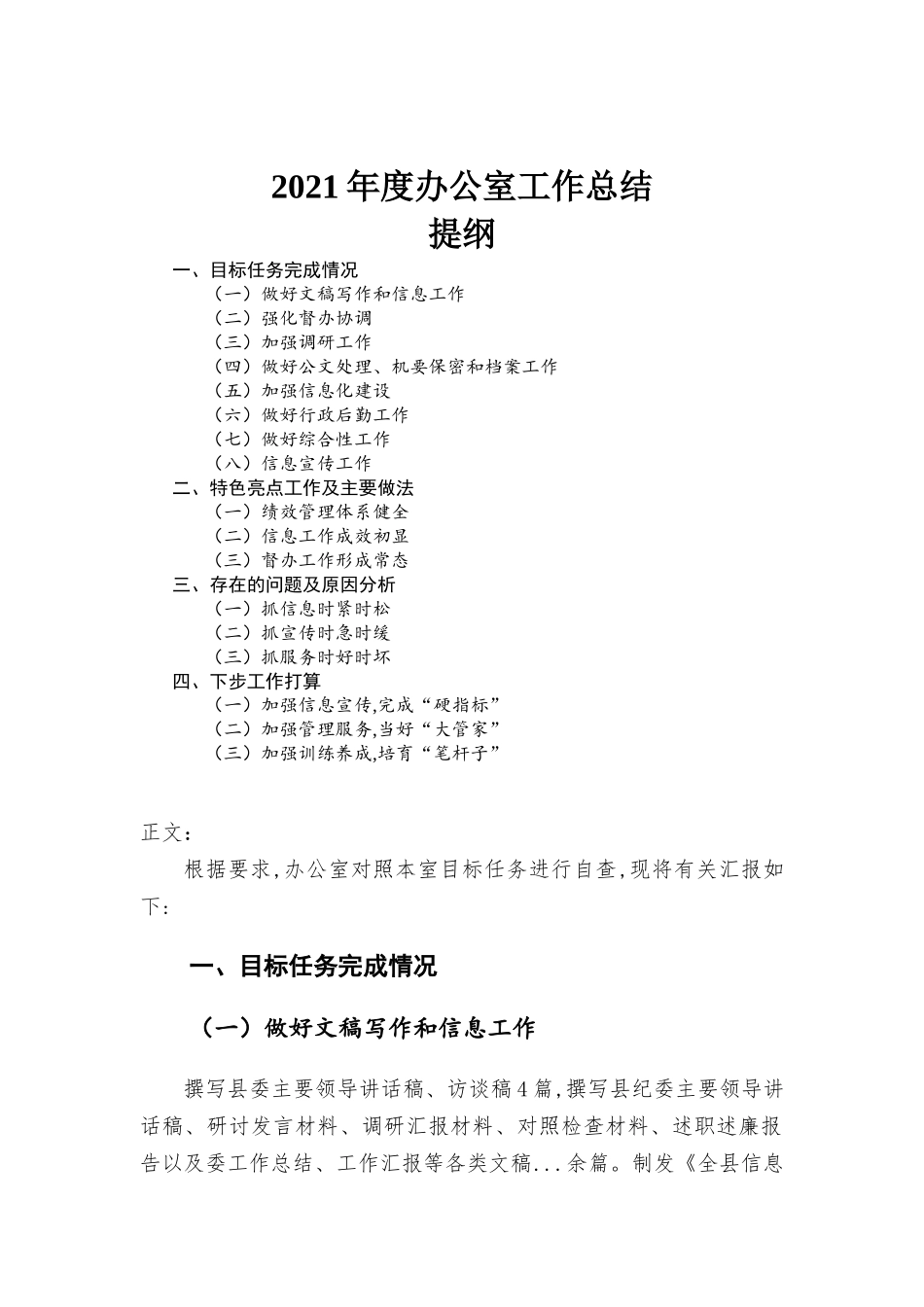 2021年度办公室对照本室目标任务自查总结汇报材料.docx_第1页