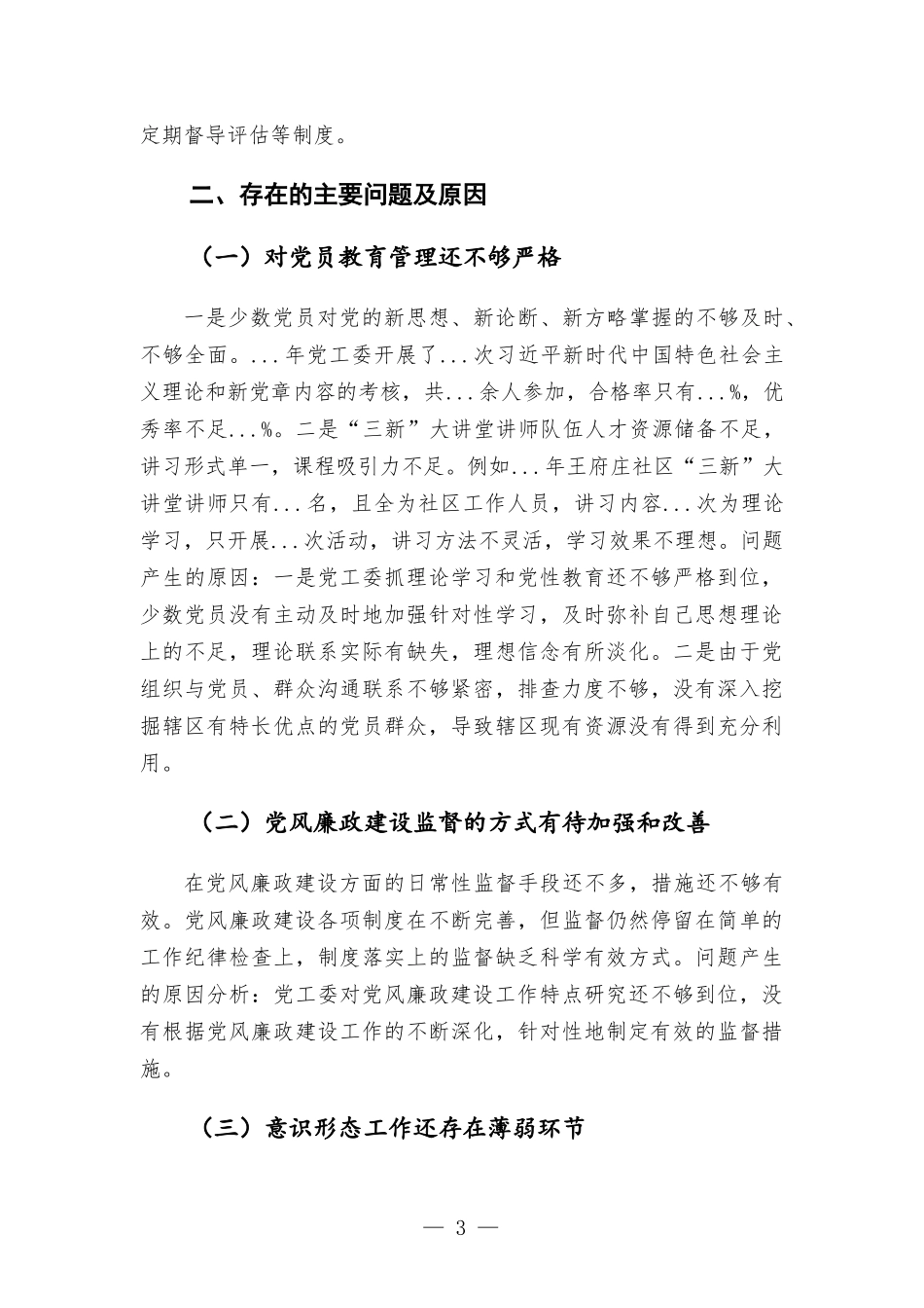街道党工委书记抓基层党建工作述职报告材料.docx_第3页