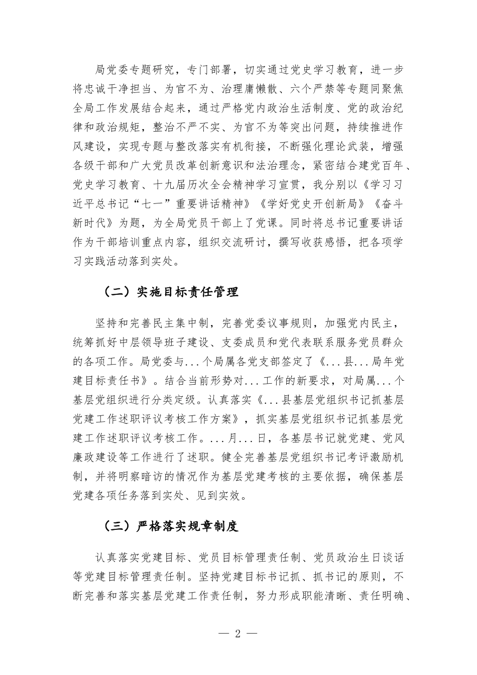 党委书记抓基层党建及党风廉政建设工作述职报告材料.docx_第2页