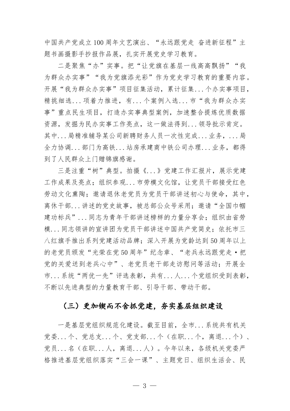2021年度党建工作汇报总结讲话发言.docx_第3页