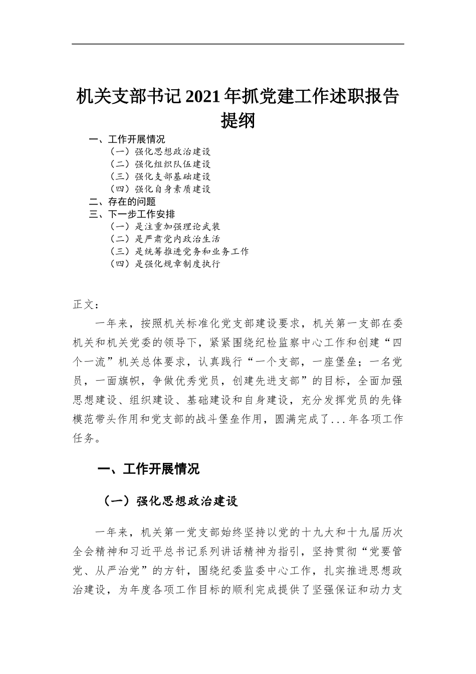 2021年机关支部书记抓党建工作述职报告.docx_第1页