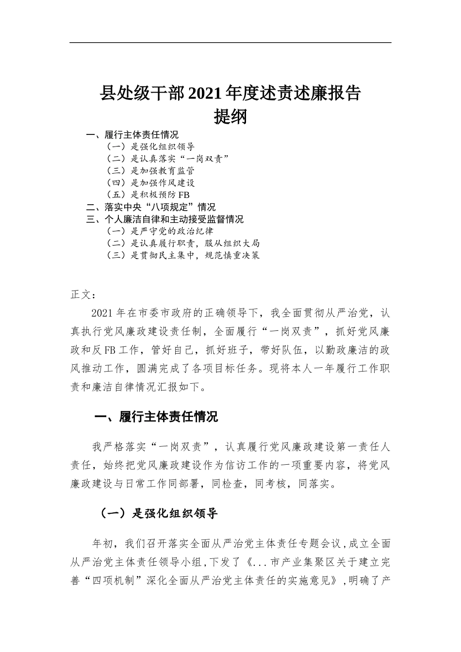 2021年度领导干部述责述廉报告材料.docx_第1页