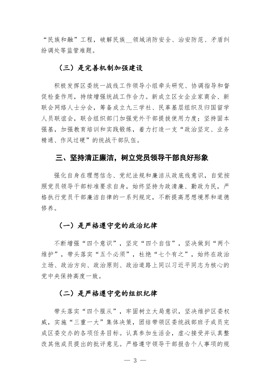 领导干部度述职述德述廉报告材料.docx_第3页