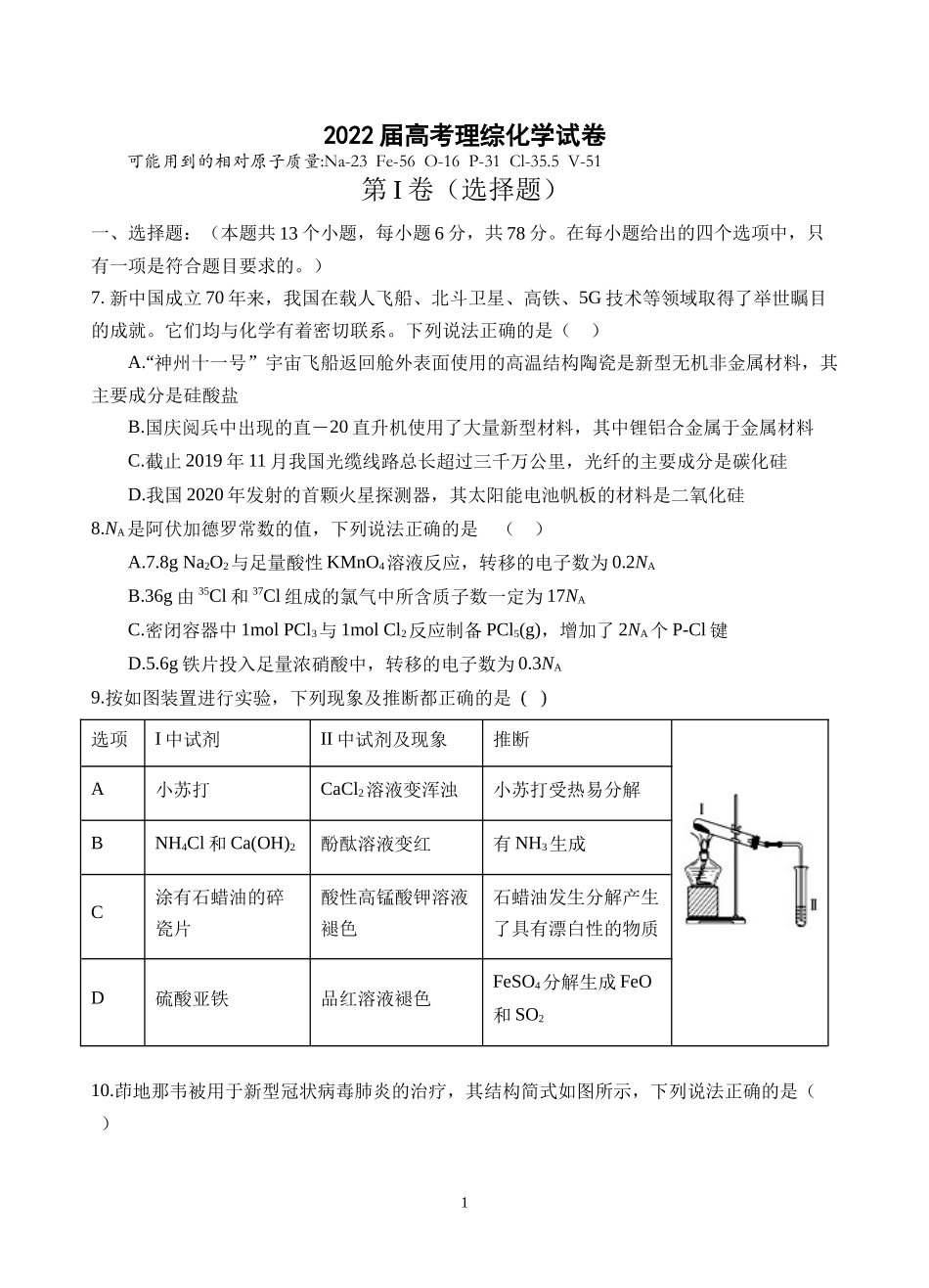 2022届高考理综化学试卷及答案.docx_第1页