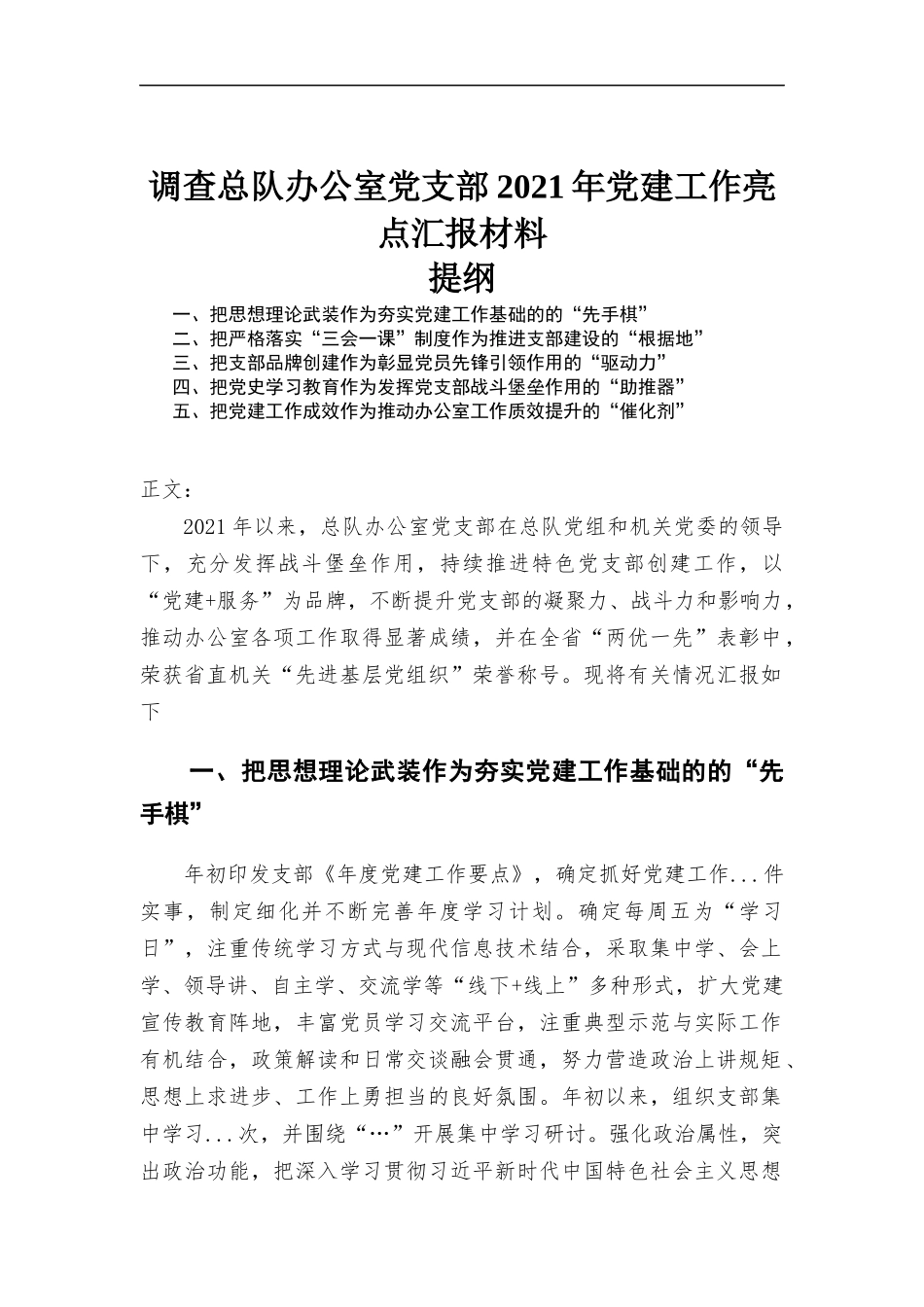 2021年办公室党支部党建工作亮点汇报材料.docx_第1页