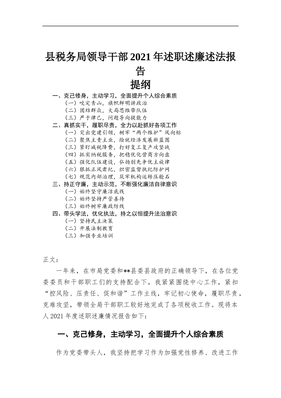 税务部门领导干部2021年述职述廉述法报告.docx_第1页