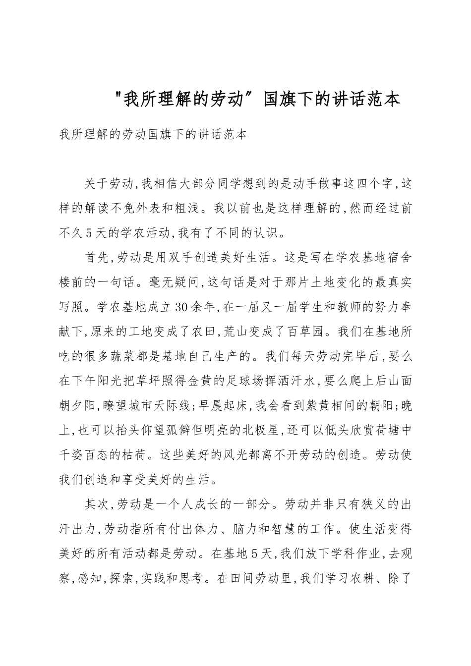 “我所理解的劳动”国旗下的讲话例文.docx_第1页