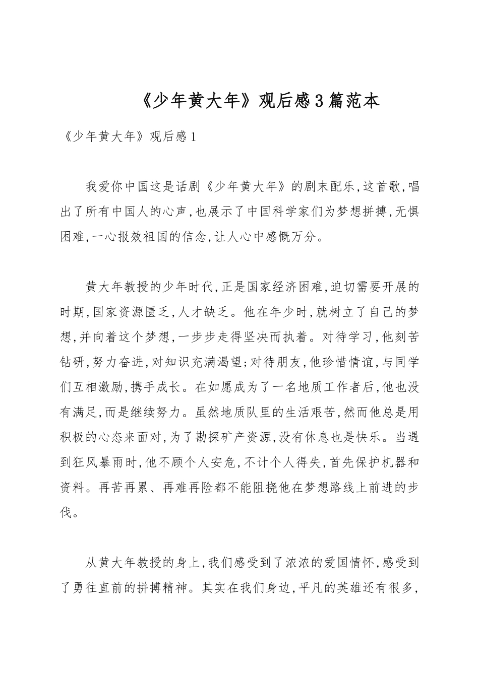 《少年黄大年》观后感3篇例文.docx_第1页