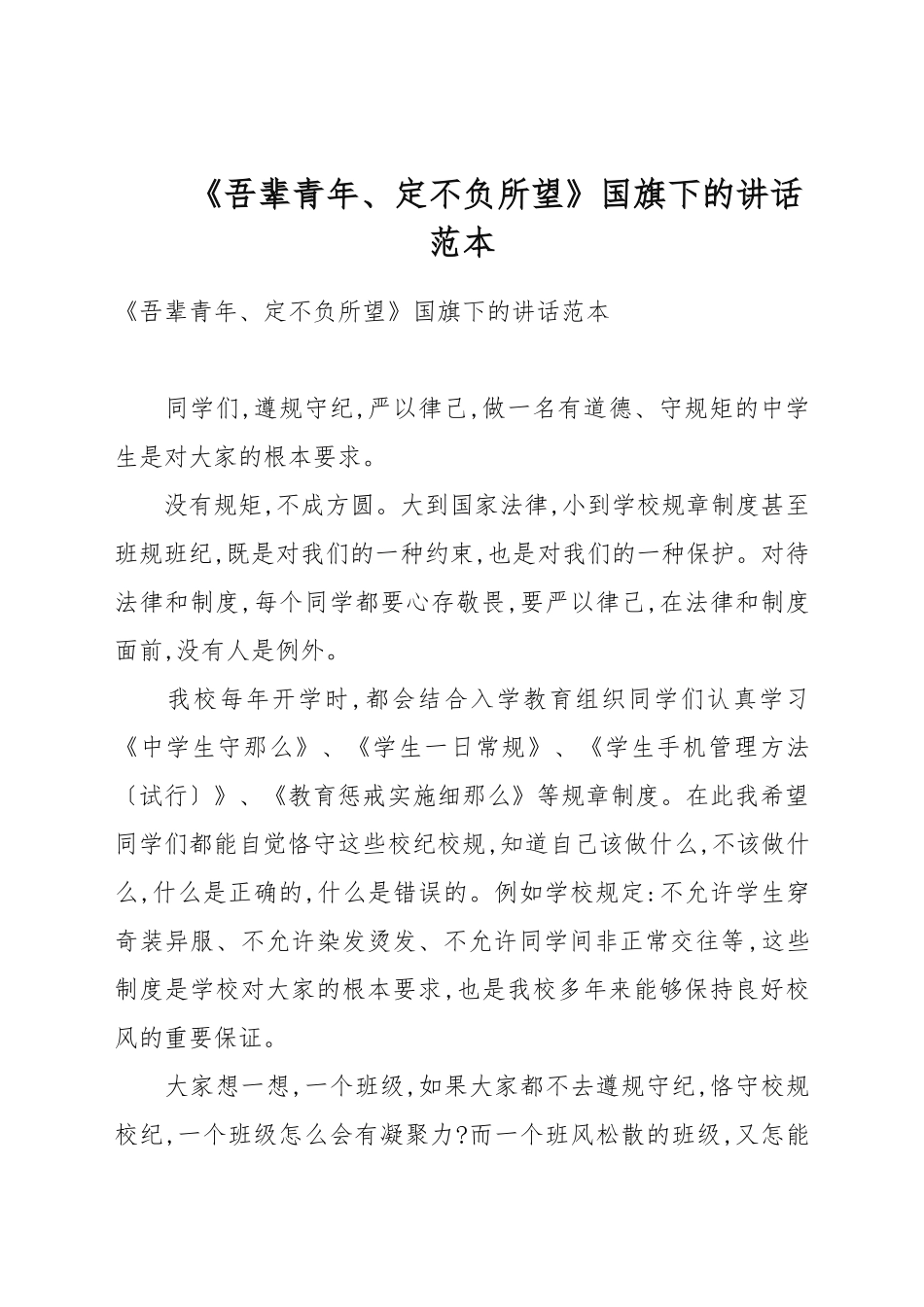 《吾辈青年、定不负所望》国旗下的讲话例文.docx_第1页