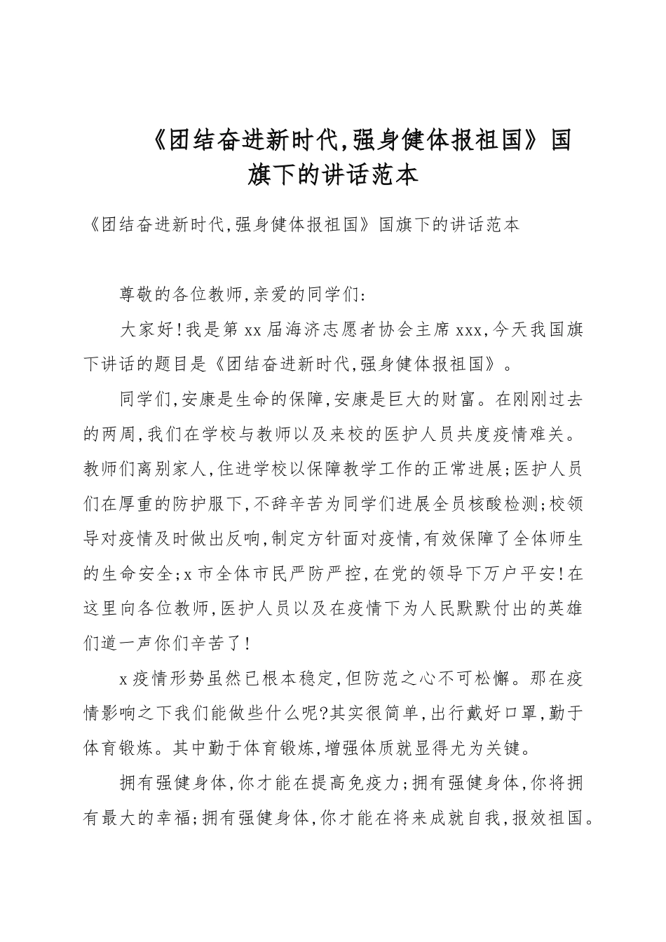 《团结奋进新时代强身健体报祖国》国旗下的讲话例文.docx_第1页