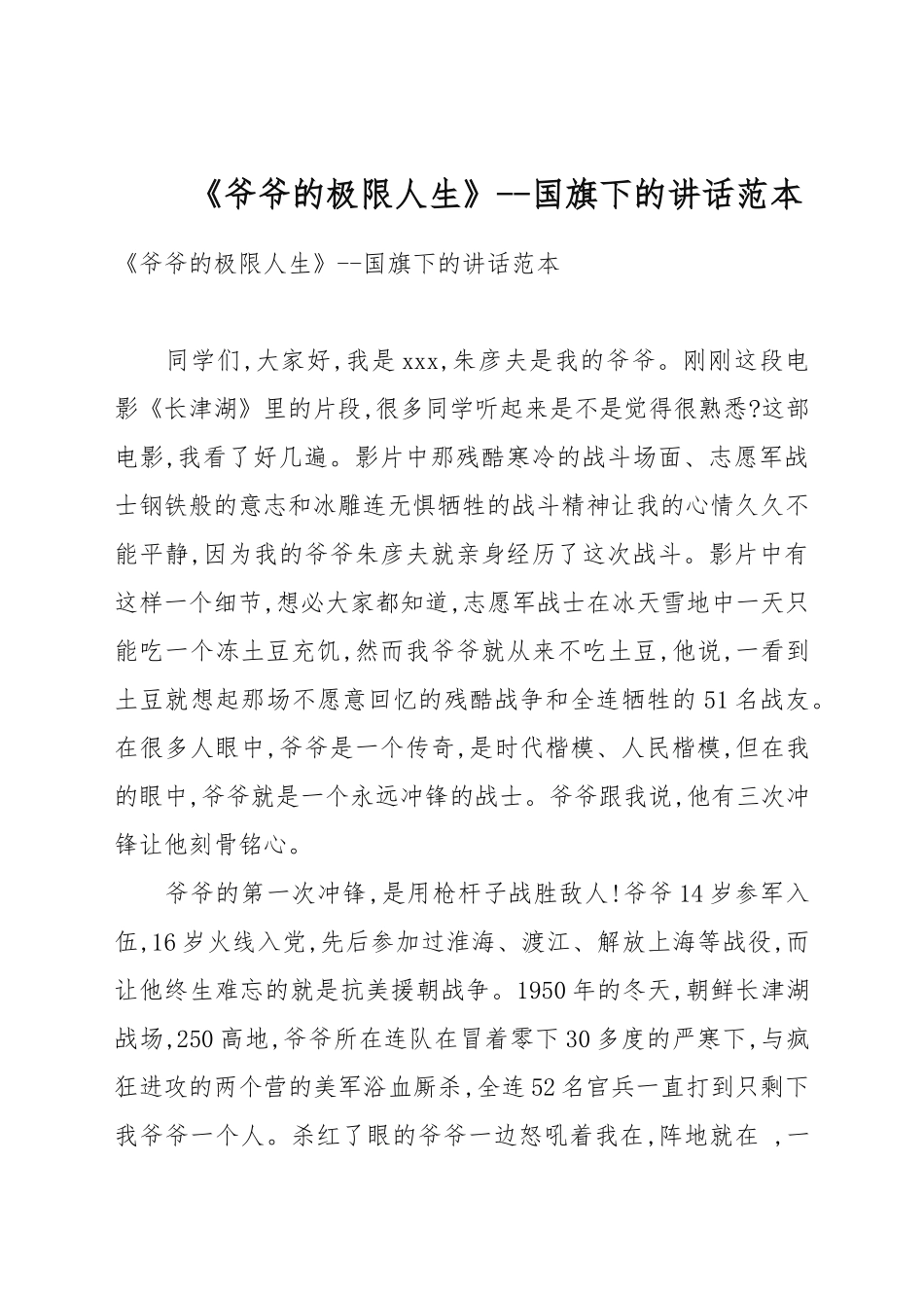 《爷爷的极限人生》--国旗下的讲话例文.docx_第1页
