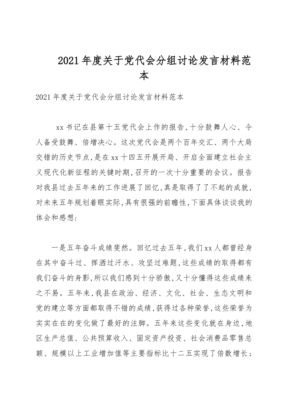 2021年度关于党代会分组讨论发言材料例文.docx_第1页