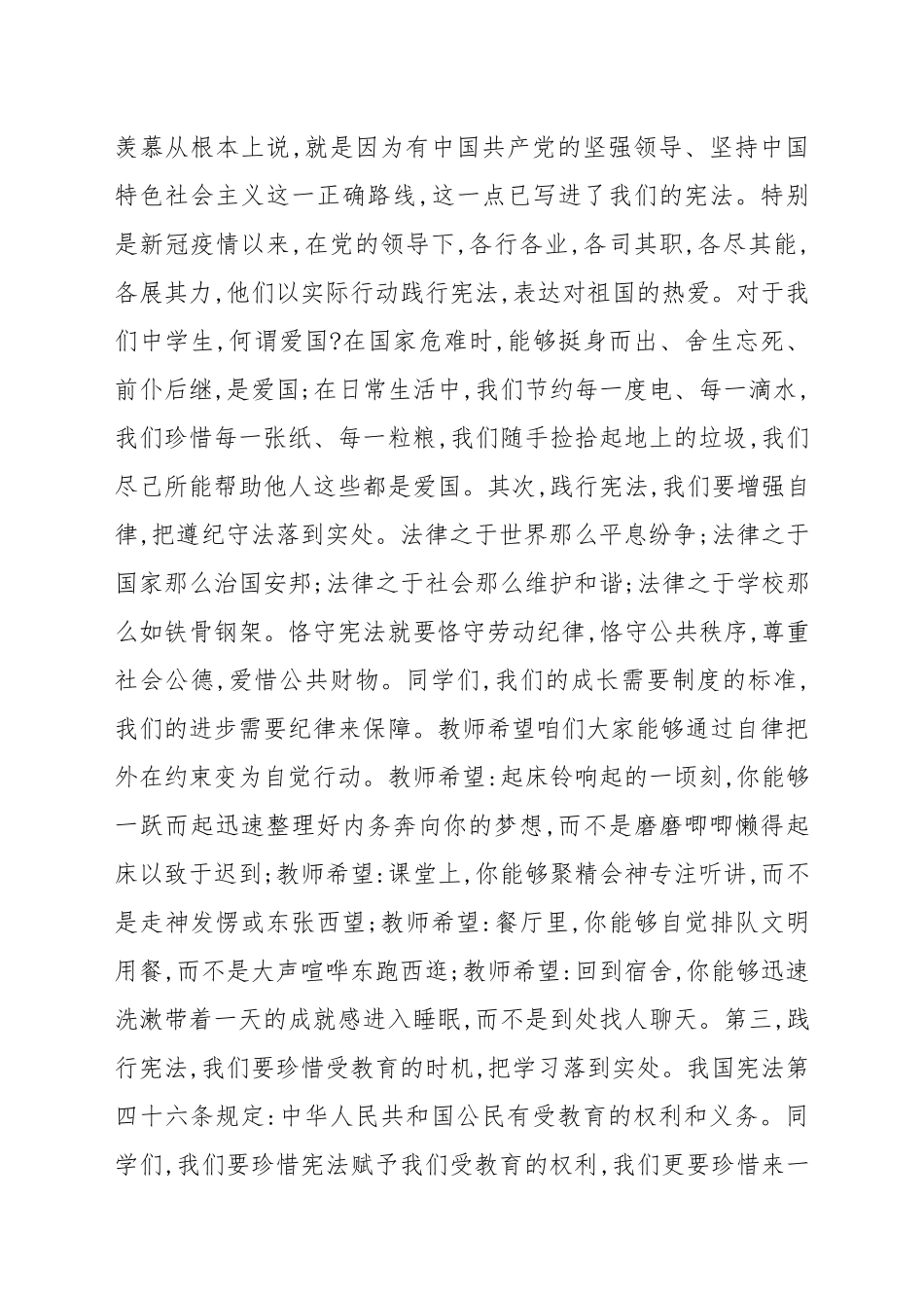 《知宪法于心、守宪法于行》--国旗下的讲话例文.docx_第3页