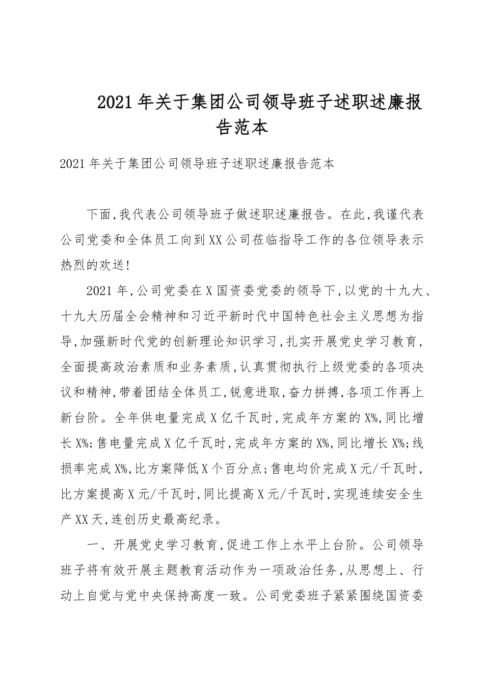 2021年关于集团公司领导班子述职述廉报告例文.docx_第1页