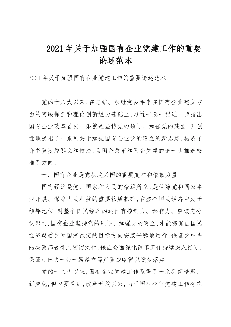 2021年关于加强国有企业党建工作的重要论述例文.docx_第1页