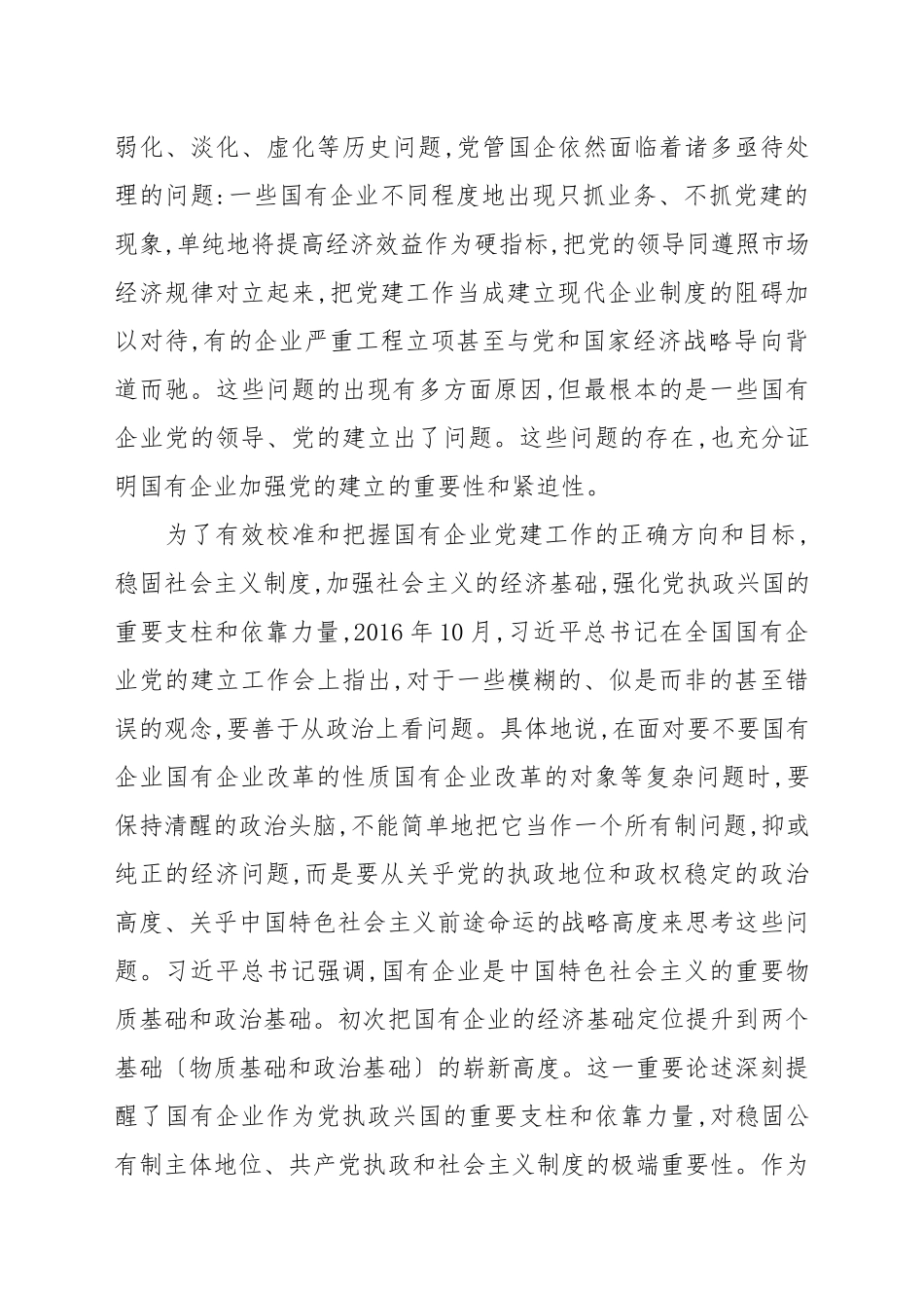 2021年关于加强国有企业党建工作的重要论述例文.docx_第2页