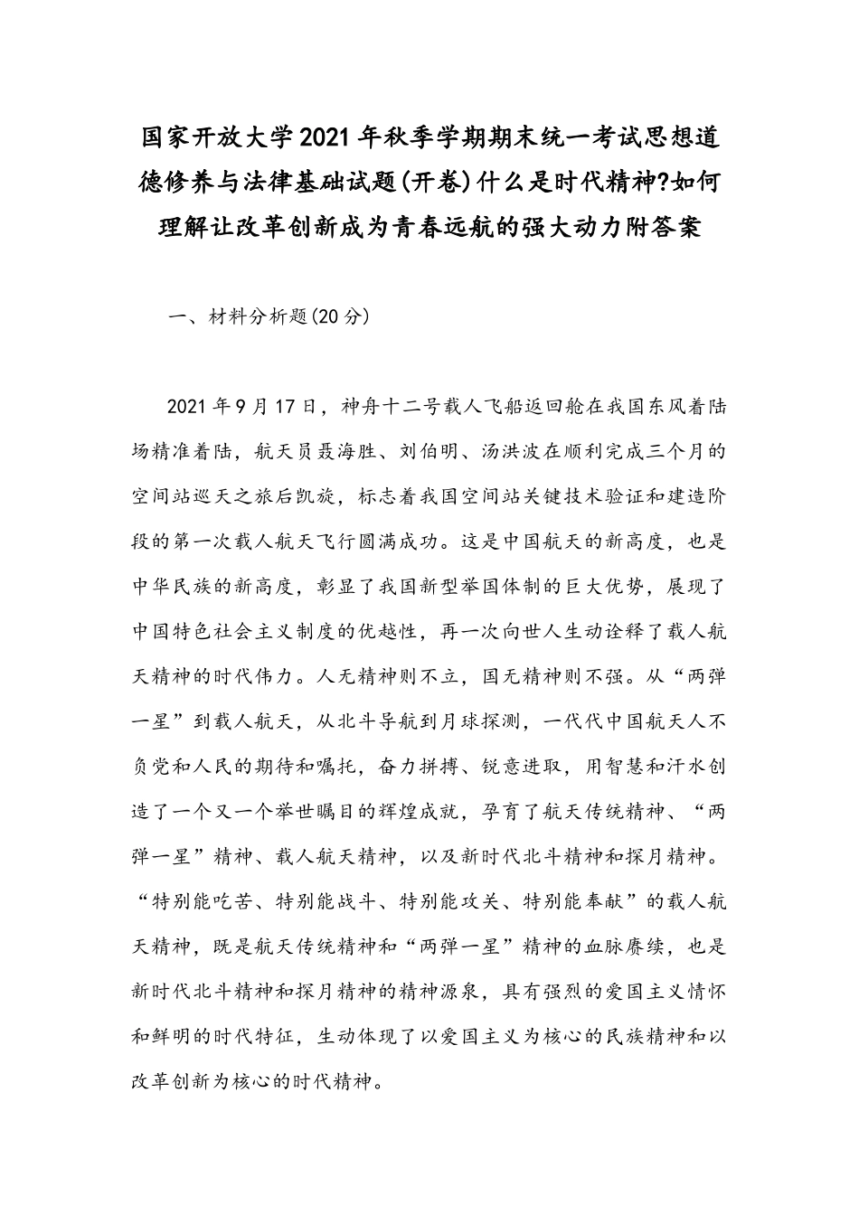 国家开放大学2021年秋季学期期末统一考试思想道德修养与法律基础试题(开卷)什么是时代精神如何理解让改革创新成为青春远航的强大动力附答案.docx_第1页