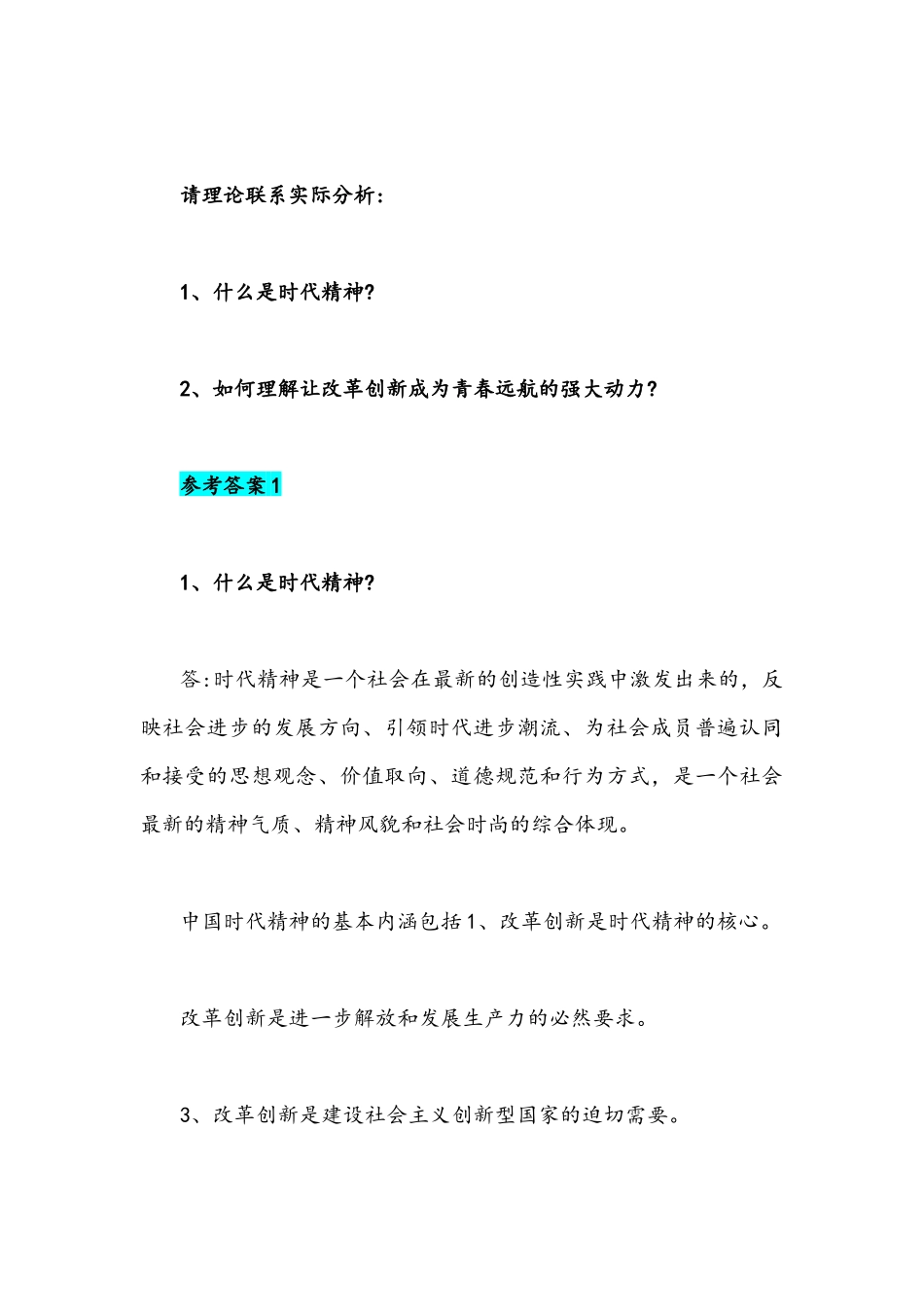 国家开放大学2021年秋季学期期末统一考试思想道德修养与法律基础试题(开卷)什么是时代精神如何理解让改革创新成为青春远航的强大动力附答案.docx_第2页