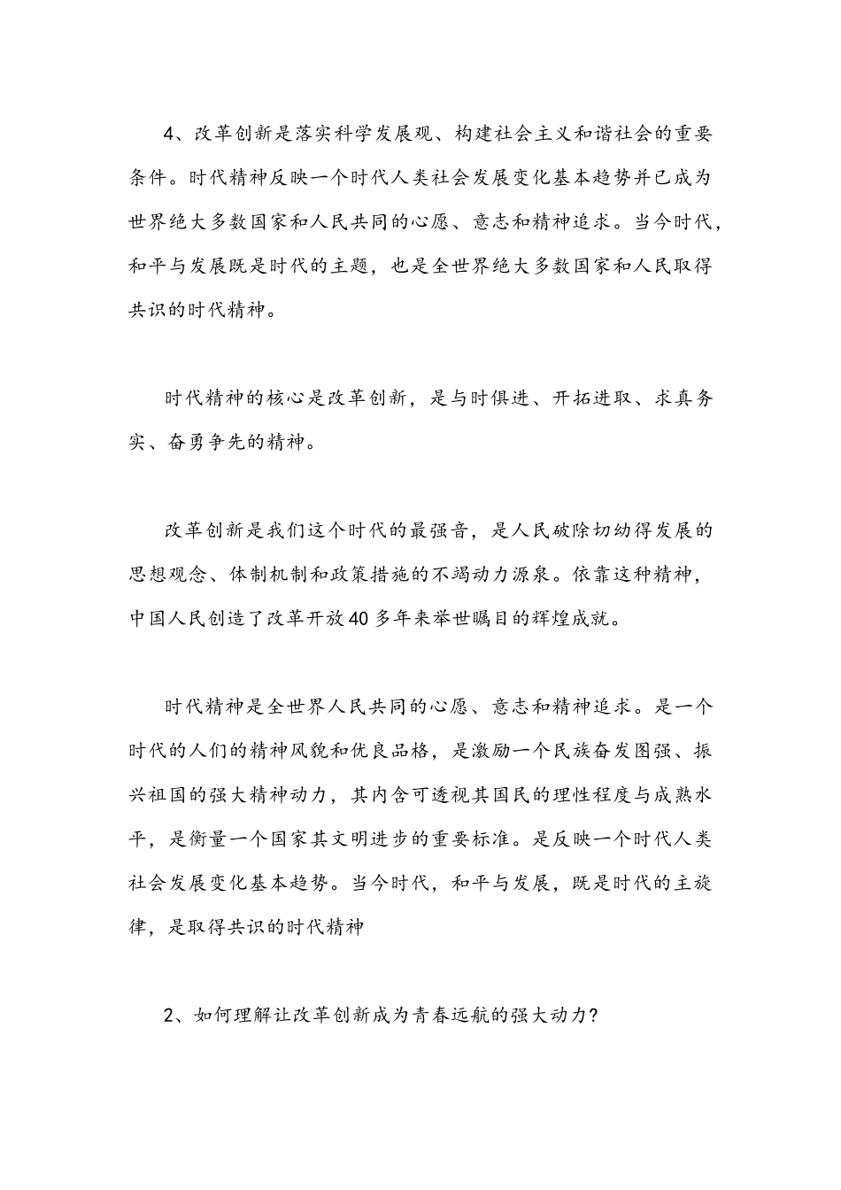 国家开放大学2021年秋季学期期末统一考试思想道德修养与法律基础试题(开卷)什么是时代精神如何理解让改革创新成为青春远航的强大动力附答案.docx_第3页
