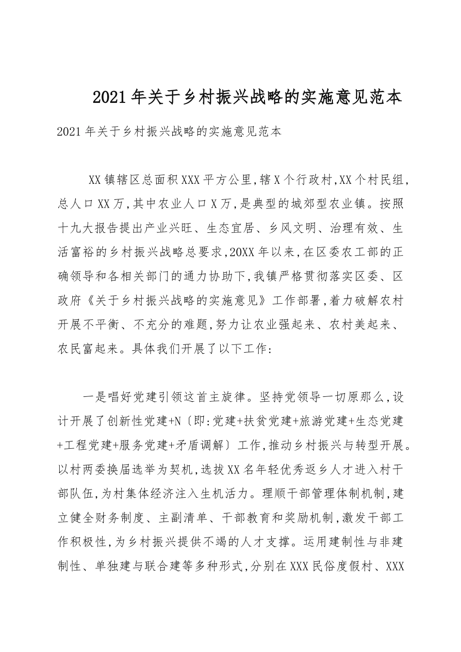 2021年关于乡村振兴战略的实施意见例文.docx_第1页